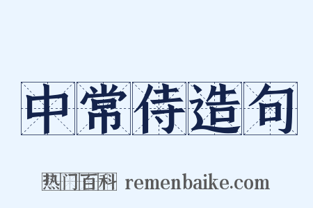 中常侍造句是什么意思的图片